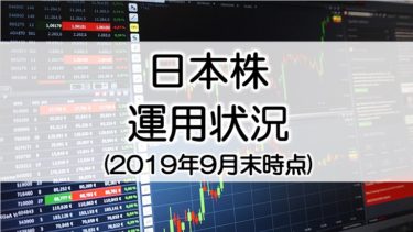 日本株の運用状況報告(2019年9月末時点)いまから買い増すなら高配当株？