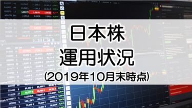 日本株の運用状況報告(2019年10月末時点)