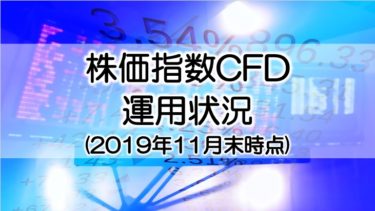 【2019年11月末時点】株価指数CFD「FTSE100」運用状況の報告