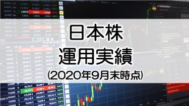 【2020年9月末時点】日本株の運用実績